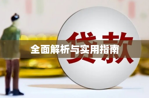 长滨全面解析与实用指南