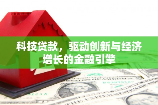 长滨科技贷款，驱动创新与经济增长的金融引擎