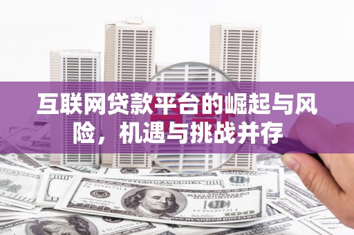 长滨互联网贷款平台的崛起与风险，机遇与挑战并存
