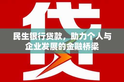 长滨民生银行贷款，助力个人与企业发展的金融桥梁