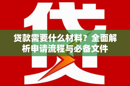 长滨贷款需要什么材料？全面解析申请流程与必备文件
