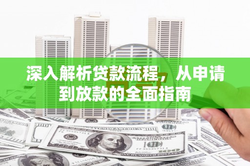 长滨深入解析贷款流程，从申请到放款的全面指南