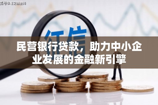 长滨民营银行贷款，助力中小企业发展的金融新引擎