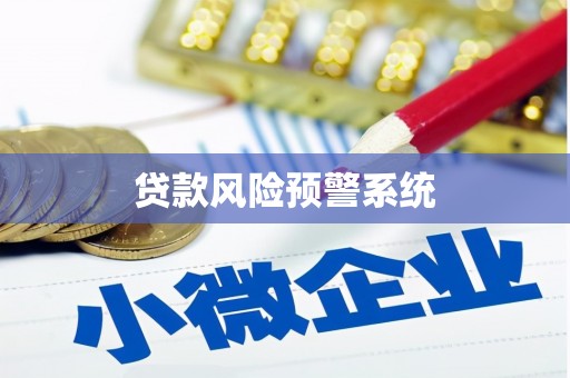 长滨贷款风险预警系统