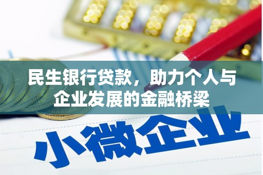 长滨民生银行贷款，助力个人与企业发展的金融桥梁