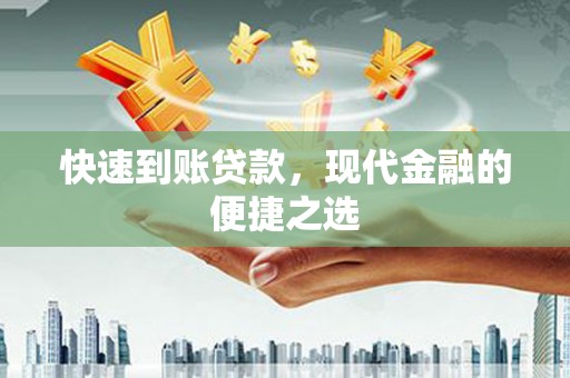 长滨快速到账贷款，现代金融的便捷之选