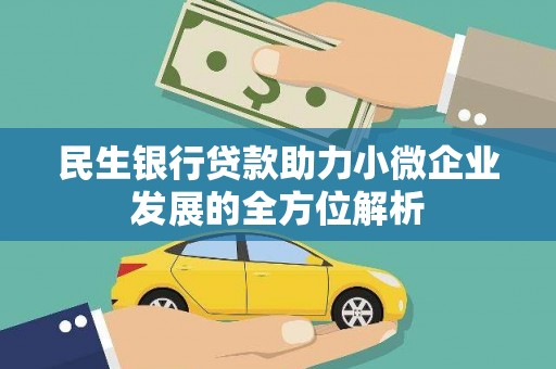 长滨民生银行贷款助力小微企业发展的全方位解析