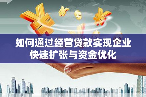 长滨如何通过经营贷款实现企业快速扩张与资金优化