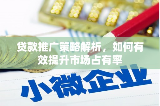 长滨贷款推广策略解析，如何有效提升市场占有率