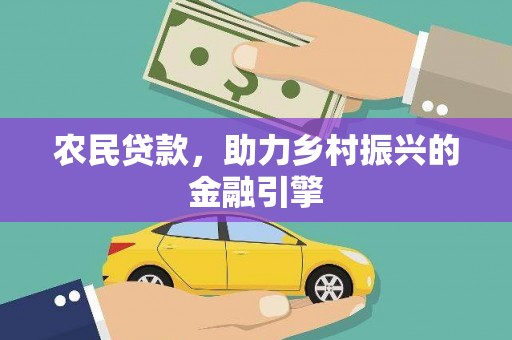 长滨农民贷款，助力乡村振兴的金融引擎