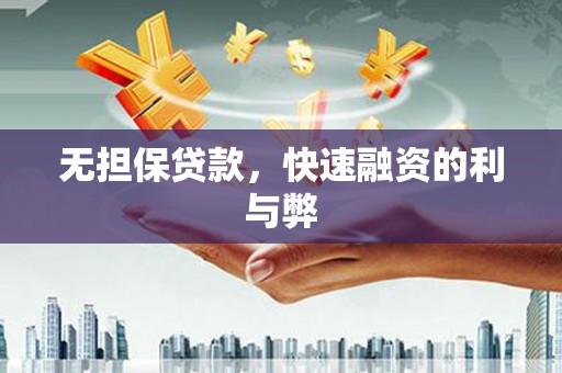 长滨无担保贷款，快速融资的利与弊