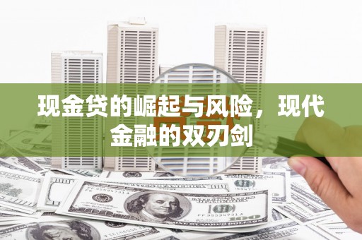 长滨现金贷的崛起与风险，现代金融的双刃剑