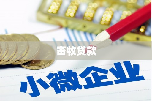 长滨畜牧贷款