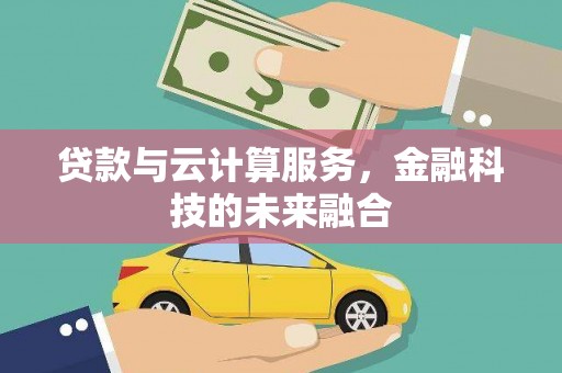 长滨贷款与云计算服务，金融科技的未来融合