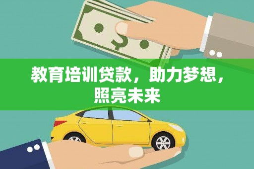 长滨教育培训贷款，助力梦想，照亮未来