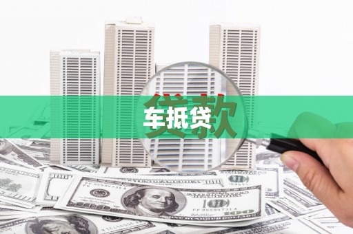 长滨车抵贷