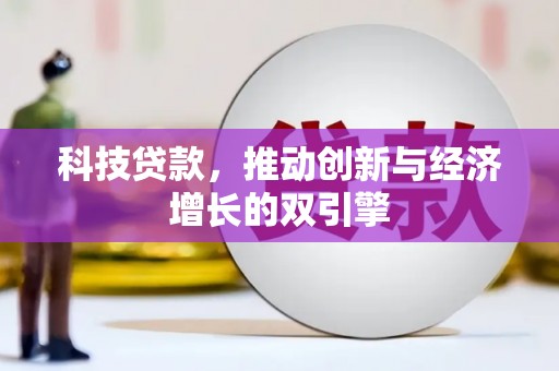 长滨科技贷款，推动创新与经济增长的双引擎