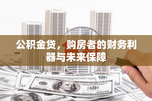 长滨公积金贷，购房者的财务利器与未来保障