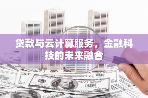 长滨贷款与云计算服务，金融科技的未来融合