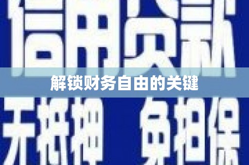 长滨解锁财务自由的关键