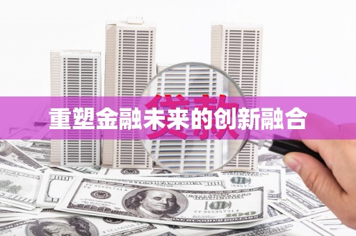 长滨重塑金融未来的创新融合
