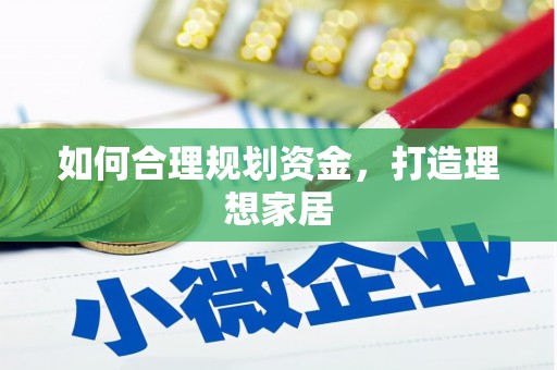 长滨如何合理规划资金，打造理想家居