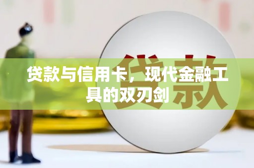 长滨贷款与信用卡，现代金融工具的双刃剑