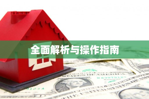 长滨全面解析与操作指南