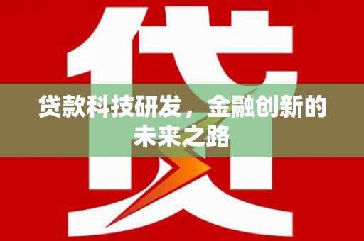 长滨贷款科技研发，金融创新的未来之路