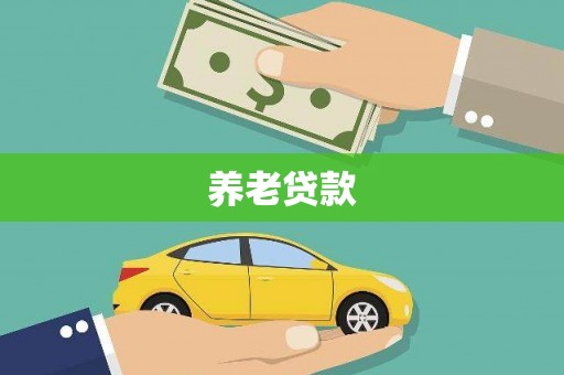 长滨养老贷款