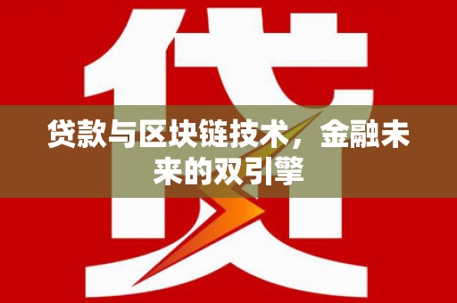 长滨贷款与区块链技术，金融未来的双引擎
