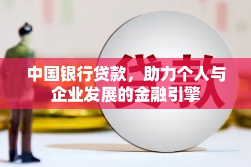 长滨中国银行贷款，助力个人与企业发展的金融引擎
