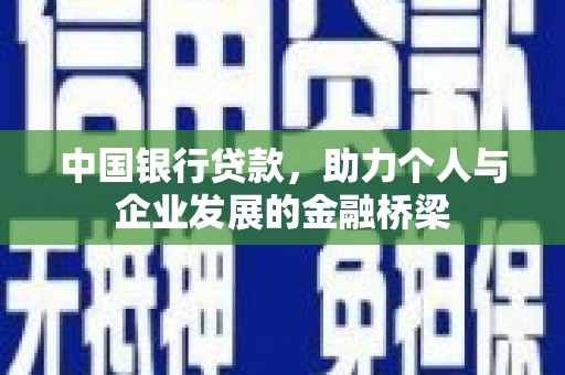 长滨中国银行贷款，助力个人与企业发展的金融桥梁