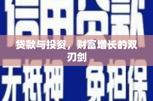 长滨贷款与投资，财富增长的双刃剑
