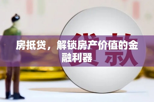 长滨房抵贷，解锁房产价值的金融利器
