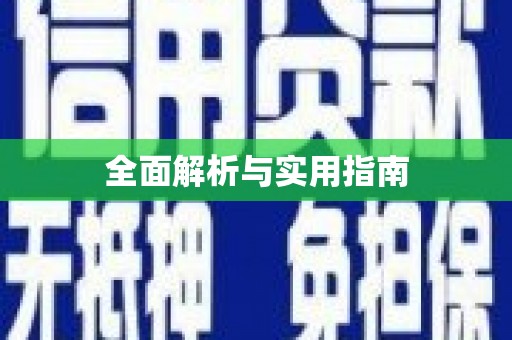 长滨全面解析与实用指南