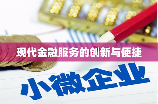 长滨现代金融服务的创新与便捷