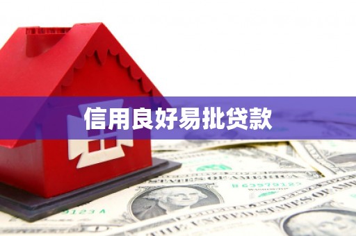 长滨信用良好易批贷款