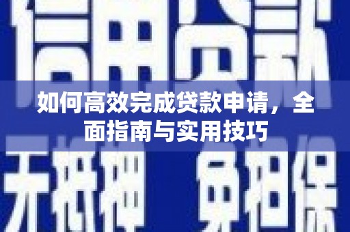 长滨如何高效完成贷款申请，全面指南与实用技巧