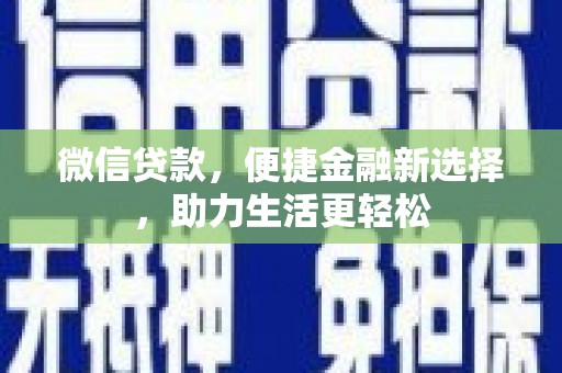 长滨微信贷款，便捷金融新选择，助力生活更轻松