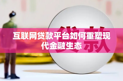 长滨互联网贷款平台如何重塑现代金融生态