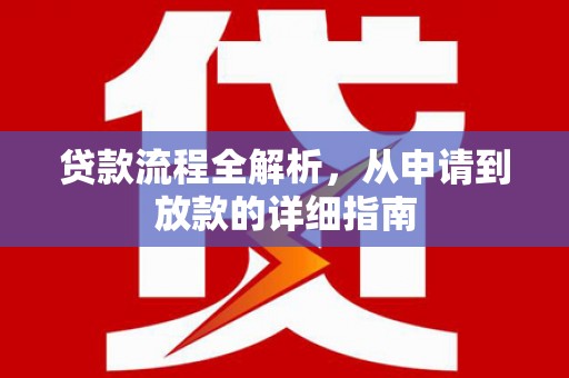 长滨贷款流程全解析，从申请到放款的详细指南