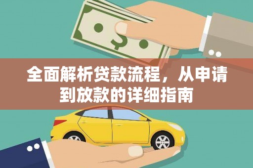 长滨全面解析贷款流程，从申请到放款的详细指南