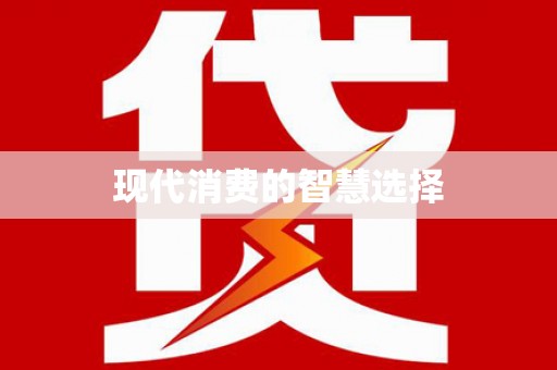 长滨现代消费的智慧选择