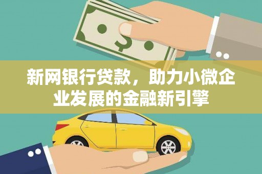 长滨新网银行贷款，助力小微企业发展的金融新引擎