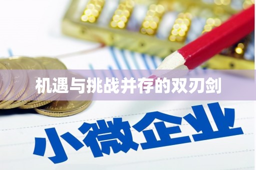 长滨机遇与挑战并存的双刃剑