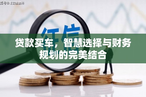 长滨贷款买车，智慧选择与财务规划的完美结合