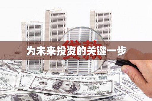 长滨为未来投资的关键一步