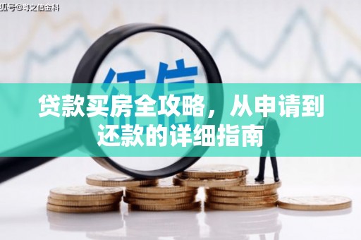 长滨贷款买房全攻略，从申请到还款的详细指南