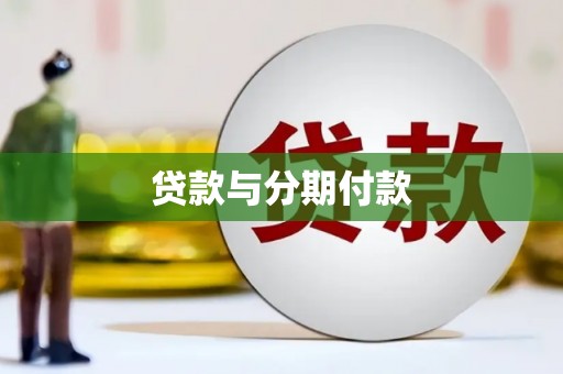 长滨贷款与分期付款